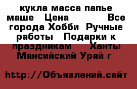 кукла масса папье маше › Цена ­ 1 000 - Все города Хобби. Ручные работы » Подарки к праздникам   . Ханты-Мансийский,Урай г.